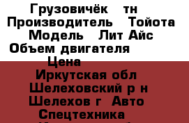 Грузовичёк 1 тн. › Производитель ­ Тойота › Модель ­ Лит Айс › Объем двигателя ­ 2 000 › Цена ­ 220 000 - Иркутская обл., Шелеховский р-н, Шелехов г. Авто » Спецтехника   . Иркутская обл.